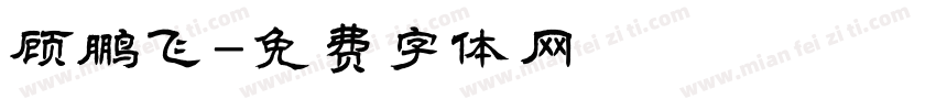 顾鹏飞字体转换