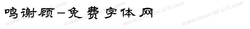 鸣谢顾字体转换