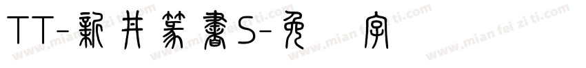 TT-新井篆書S字体转换