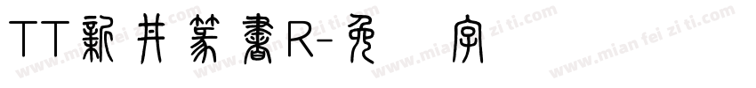 TT新井篆書R字体转换