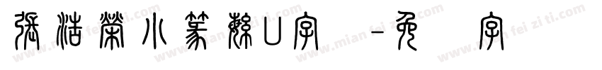 張浩榮小篆繁U字体字体转换