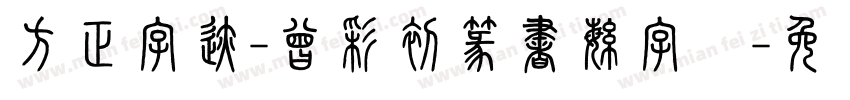 方正字迹-曾彩初篆書繁字体字体转换