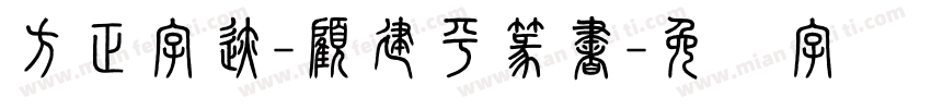 方正字迹-顧建平篆書字体转换