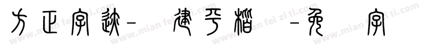 方正字迹-顾建平楷书字体转换