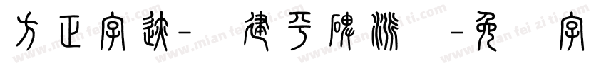 方正字迹-顾建平碑派体字体转换