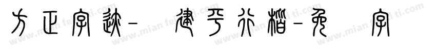 方正字迹-顾建平行楷字体转换