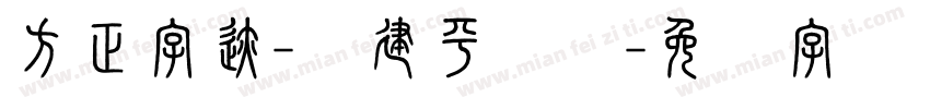 方正字迹-顾建平隶书字体转换