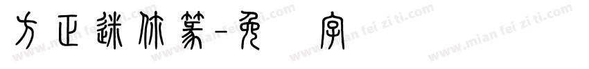方正迷你篆字体转换