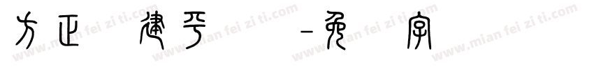 方正顾建平隶书字体转换