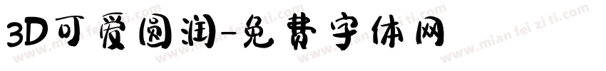 3D可爱圆润字体转换