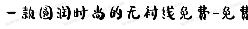 一款圆润时尚的无衬线免费字体转换