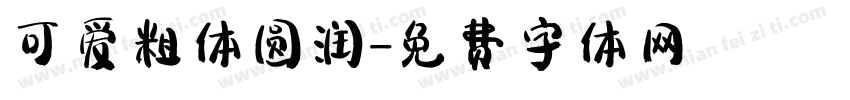 可爱粗体圆润字体转换