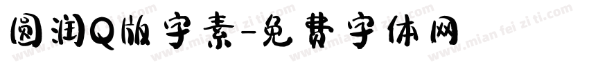 圆润Q版字素字体转换