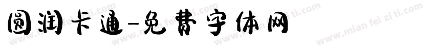 圆润卡通字体转换