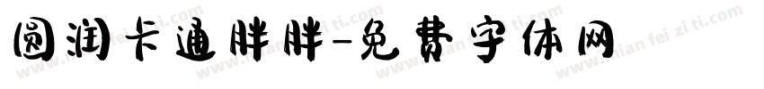圆润卡通胖胖字体转换