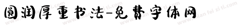 圆润厚重书法字体转换
