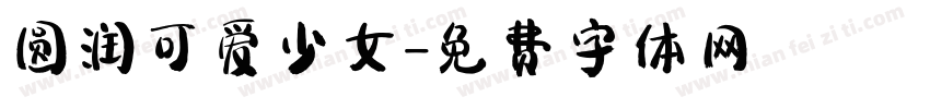 圆润可爱少女字体转换