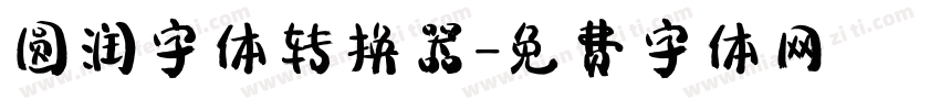 圆润字体转换器字体转换