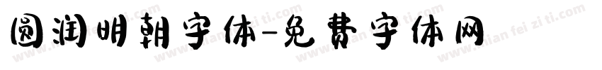 圆润明朝字体字体转换