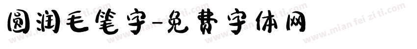 圆润毛笔字字体转换