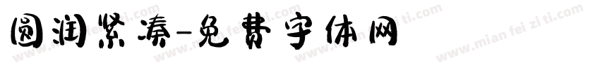 圆润紧凑字体转换