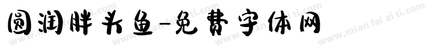 圆润胖头鱼字体转换