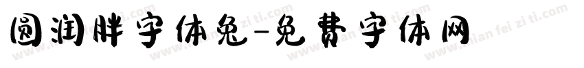 圆润胖字体兔字体转换