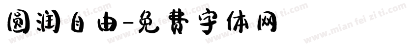 圆润自由字体转换