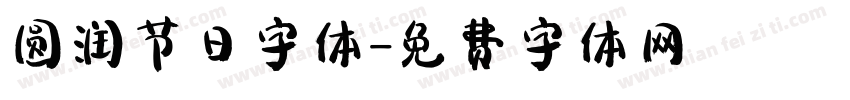 圆润节日字体字体转换