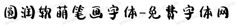 圆润软萌笔画字体字体转换