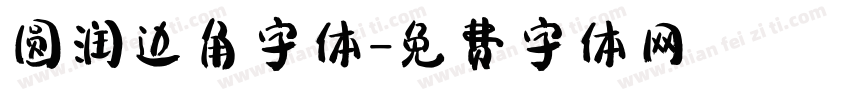 圆润边角字体字体转换