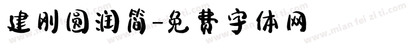 建刚圆润简字体转换