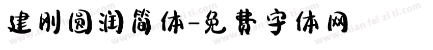 建刚圆润简体字体转换