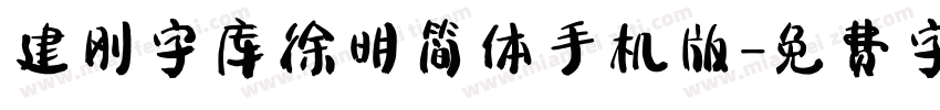 建刚字库徐明简体手机版字体转换