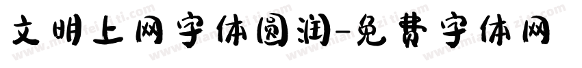 文明上网字体圆润字体转换