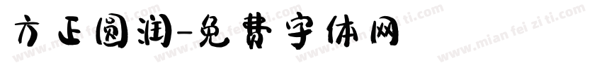 方正圆润字体转换