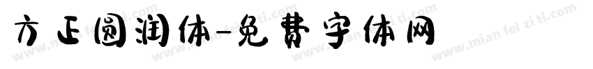 方正圆润体字体转换