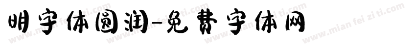 明字体圆润字体转换