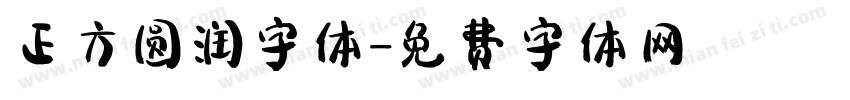 正方圆润字体字体转换