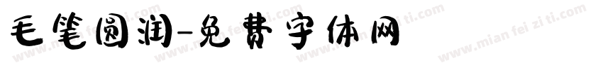 毛笔圆润字体转换