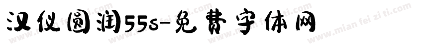 汉仪圆润55s字体转换