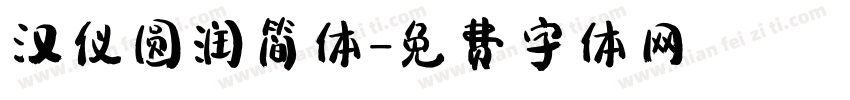汉仪圆润简体字体转换