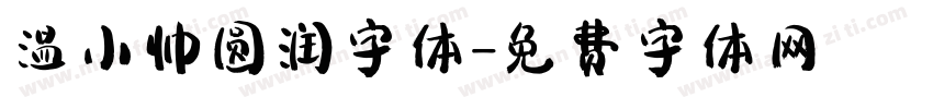 温小帅圆润字体字体转换