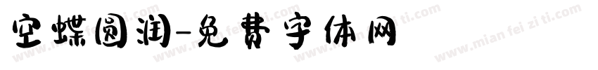 空蝶圆润字体转换