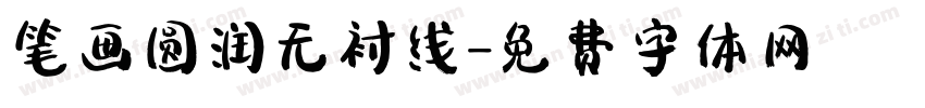 笔画圆润无衬线字体转换