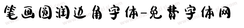 笔画圆润边角字体字体转换