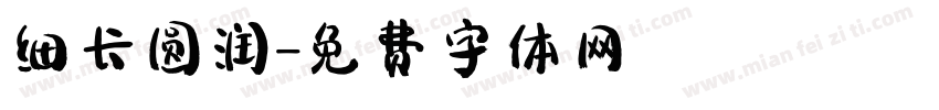 细长圆润字体转换