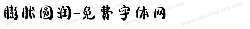 膨胀圆润字体转换