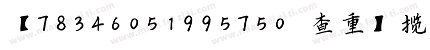 【78346051995750-查重】揽字体转换