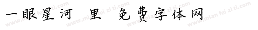 一眼星河萬里字体转换